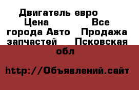 Двигатель евро 3  › Цена ­ 30 000 - Все города Авто » Продажа запчастей   . Псковская обл.